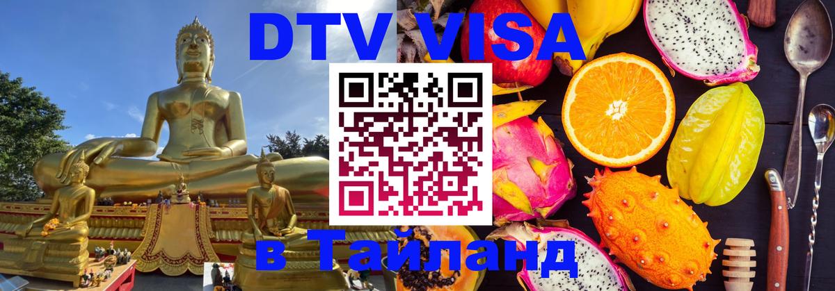 DTV Visa Thailand — прайс и условия, виза без дополнительных документов - 03.10.2025 