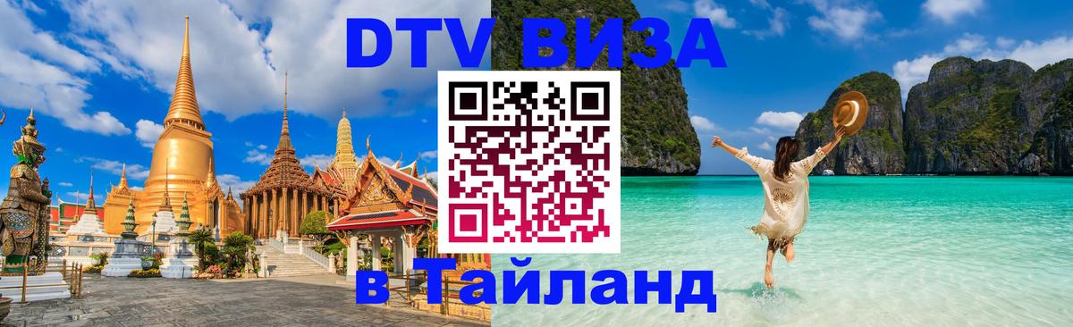 VISA в Тайланд для удалёнщиков 
