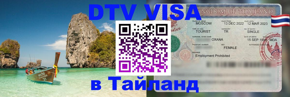 Виза ДТВ на 5 лет в Тайланд 